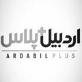Logo saluran telegram ardabilplus — اردبیل پلاس (➕)