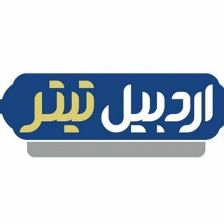 لوگوی کانال تلگرام ardabiltitr — اردبیل تیتر