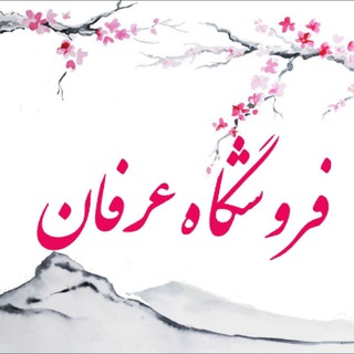 لوگوی کانال تلگرام ardakan_erfan_store — فروشگاه چند منظوره عرفان‌ اردکان