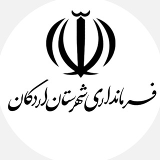 Logo of telegram channel ardakan_gov — اخبار رسمی اردکان
