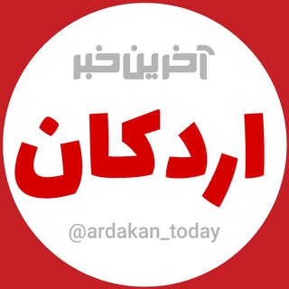 لوگوی کانال تلگرام ardakan_today — آخرین خبر اردکان