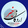 Logo saluran telegram ardakankhabar — پایگاه اطلاع رسانی اردکان خبر