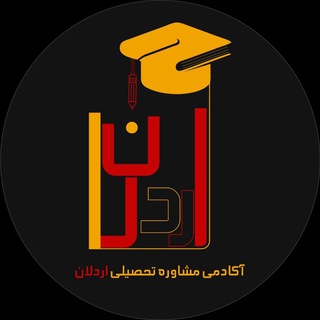 Logo saluran telegram ardalan_konkoor — آکادمی مشاوره تحصیلی اردلان