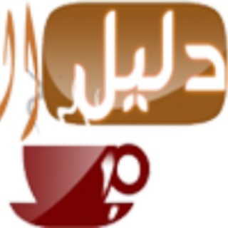 Logo of telegram channel ardalel — دليل العرب