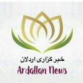 Logo saluran telegram ardallannews — خبرگزاری اردلان