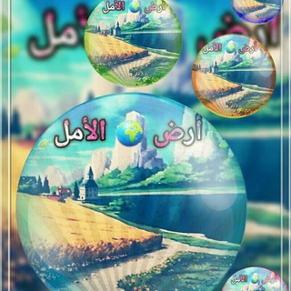 لوگوی کانال تلگرام ardamal — 🍃 أرض 🌿 الأمل 🍃