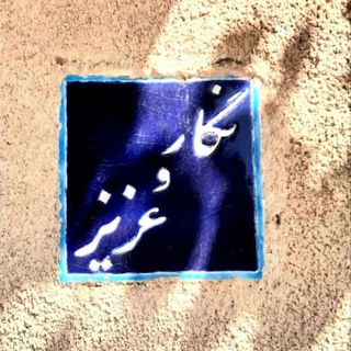 Logo saluran telegram ardekani_ha — عزیز و نگار آردکانی❤️