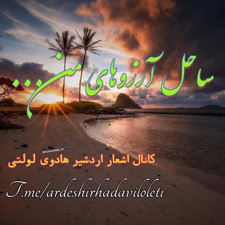 لوگوی کانال تلگرام ardeshirhadaviloleti — ساحل آرزوهای من ...