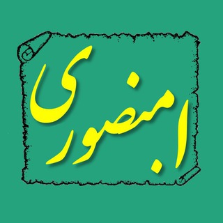 لوگوی کانال تلگرام ardeshirmansouri — گفتارها - ا. منصوری