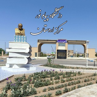 Logo saluran telegram ardestan_pnu — دانشگاه پیام نور اردستان