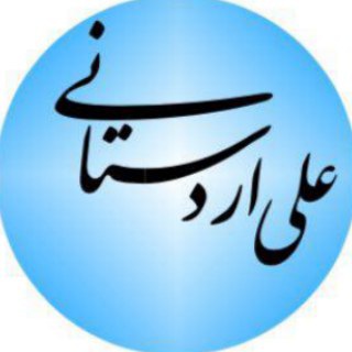 Логотип телеграм канала @ardestanialii — علی اردستانی