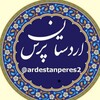 لوگوی کانال تلگرام ardestanperes2 — اردستان پرس۲