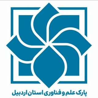 Logo saluran telegram ardstp_ir — پارک علم و فناوری استان اردبیل