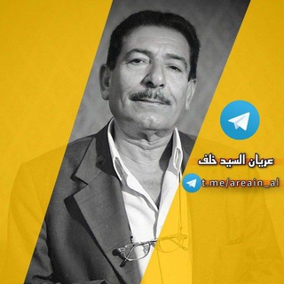 لوگوی کانال تلگرام areain_al — قناة عريان السيد خلف