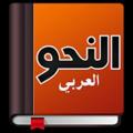Logo saluran telegram arebi9 — دروس في قواعد النحو