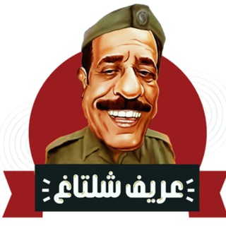 لوگوی کانال تلگرام areefshaltakh — 💢 عريف شلتاغ 💢