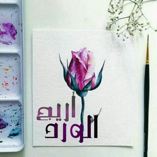 لوگوی کانال تلگرام areej7yaman — أَرِيــ♡ــج ﭐلــورد..🌼💙