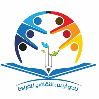 لوگوی کانال تلگرام arees_club — نادي_أريس_الثقافي_للقرآءة