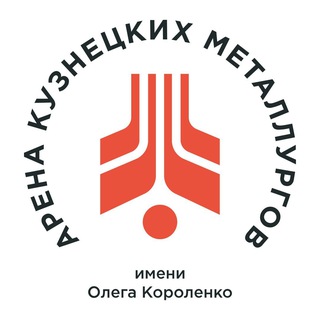 Telegram channel Арена кузнецких металлургов им. Олега Короленко logo