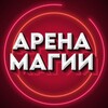 Логотип телеграм канала @arena1magii — АРЕНА МАГИИ (Приколы, Юмор, Пранки, Фокусы)