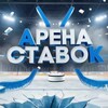 Telegram channel Арена Ставок ® logo