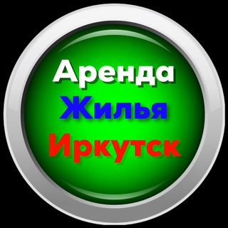 Логотип телеграм канала @arenda_doma_irkutsk — Снять квартиру/Иркутск