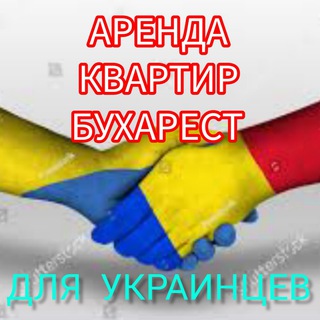 Логотип телеграм канала @arenda_kvartir_bujarest — АРЕНДА КВАРТИР БУХАРЕСТ 🇷🇴 КОНСТАНЦА 💙💛❤️