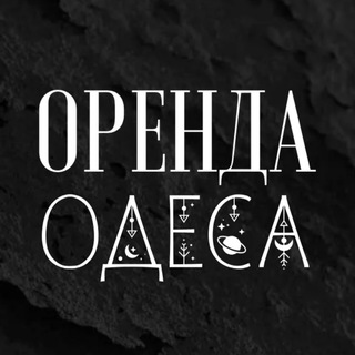 Telegram channel ОРЕНДА КВАРТИР ОДЕСА logo
