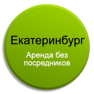 Telegram channel Снять, аренда, квартиру, квартира в Екатеринбурге, Екатеринбург logo