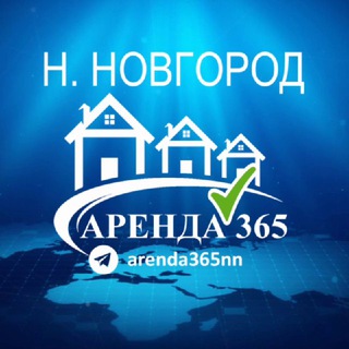 Логотип телеграм канала @arenda365nn — НИЖНИЙ НОВГОРОД | АРЕНДА ЖИЛЬЯ 365 |