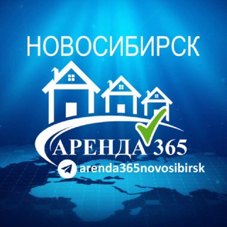 Логотип телеграм канала @arenda365novosibirsk — НОВОСИБИРСК | АРЕНДА ЖИЛЬЯ 365 |