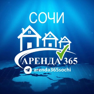 Логотип телеграм канала @arenda365sochi — СОЧИ | АРЕНДА ЖИЛЬЯ, КВАРТИР 365 | ОТДЫХ 2023