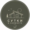 Логотип телеграм канала @arenda_domov_spb — Сутки в комфорте | Аренда домов СПб