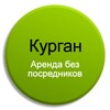 Логотип телеграм канала @arenda_v_kurgane — Снять, аренда, жилье, квартиру, квартира в Кургане, Курган