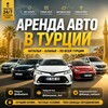 Logo of telegram channel arendaavtovturcii — Аренда авто в Турции цены 🇹🇷