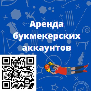 Логотип телеграм канала @arendabukmekerskikhakkauntov — Аренда букмекерских аккаунтов
