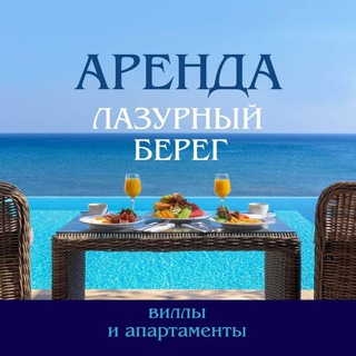Telegram channel Аренда на Лазурном берегу. Канал ⛱️🏖️ logo