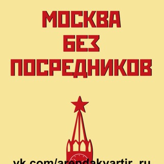 Telegram channel МОСКВА АРЕНДА ЖИЛЬЯ БЕЗ ПОСРЕДНИКОВ (снять жилье/квартиру/комнату/подселение/ищу соседа) logo