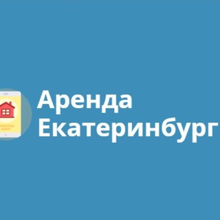 Логотип телеграм канала @arendanekb — Екатеринбург Аренда