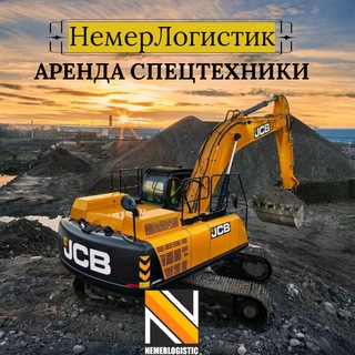 Логотип телеграм канала @arendanemerlog — НемерЛогистик. Аренда спецтехники.