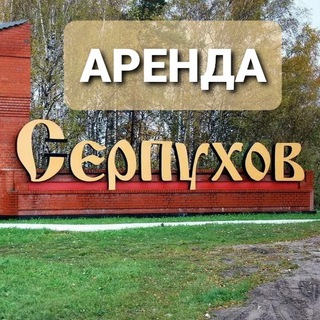 Логотип телеграм канала @arendaserpuhov — Снять квартиру в Серпухове Аренда