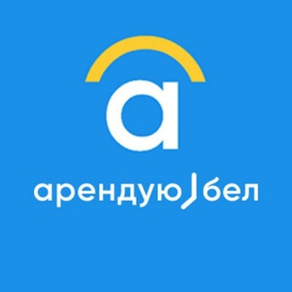 Логотип телеграм канала @arendyubel — Арендую.бел