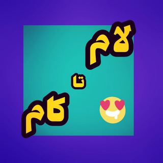 لوگوی کانال تلگرام arfama — لام تا کام عربی و منطق ✏️