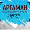 Логотип телеграм канала @argaman_project — Проект Аргаман