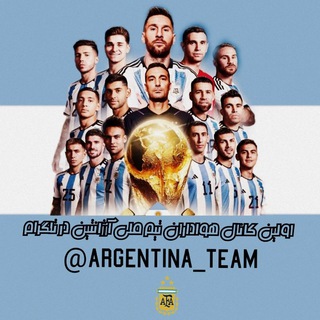 Logo saluran telegram argentina_team — ⚪ Argentina Team | آرژانتین🔵
