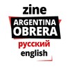 Логотип телеграм канала @argentinaobrera — ARGENTINA OBRERA [рус] [eng] Рабочая Аргентина
