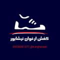 لوگوی کانال تلگرام arghavan1293 — کفش ارغوان👟نیشابور