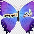 Logo saluran telegram argoalfrdos — 🤲 أرجو الفردوس 🤲