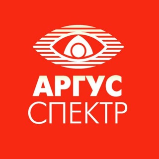 Логотип телеграм канала @argus_spectr — АРГУС-СПЕКТР