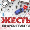 Логотип телеграм канала @arhangelskghest — Поморская жесть